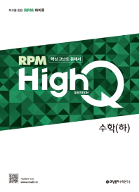 RPM HIGH Q 고등 수학(하)(2019)